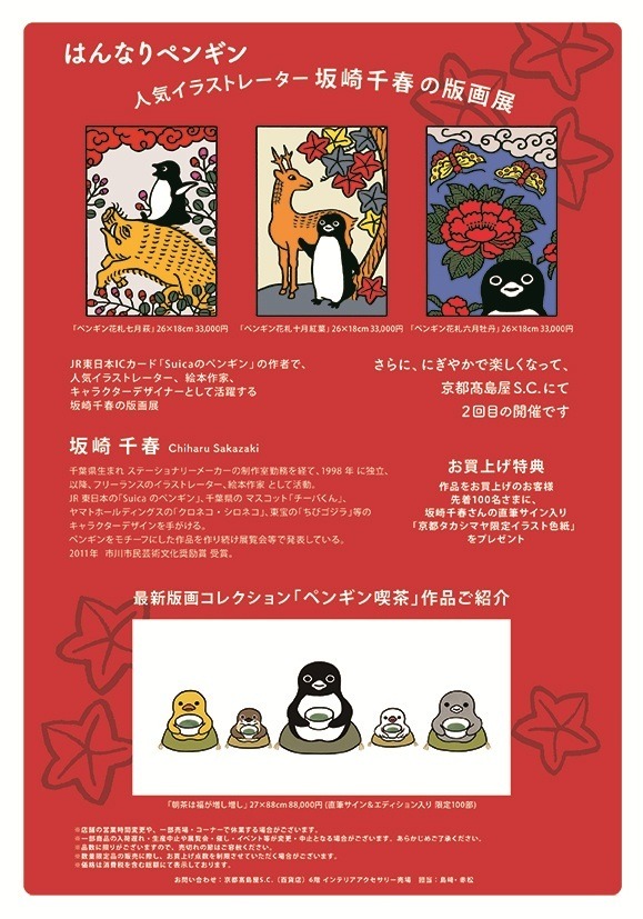 坂崎千春版画展『はんなりペンギン』