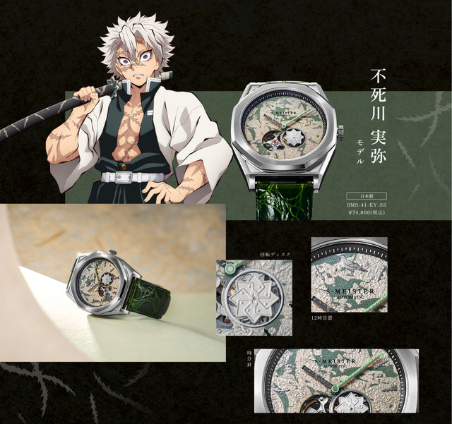 『鬼滅の刃』S-MEISTER 機械式時計 不死川実弥モデル