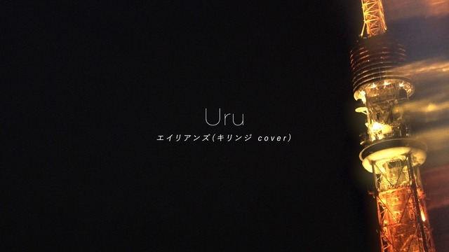 Uru　J-POP界の珠玉の名曲「エイリアンズ」のカバーで聴かせるヴォーカル力！リリックビデオを公開