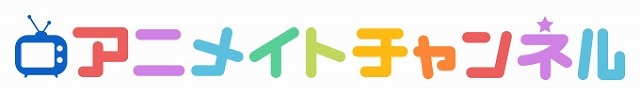 “アニメイト30周年プロジェクト”3月17日発表　動画サービス「アニメイトチャンネル」で生配信