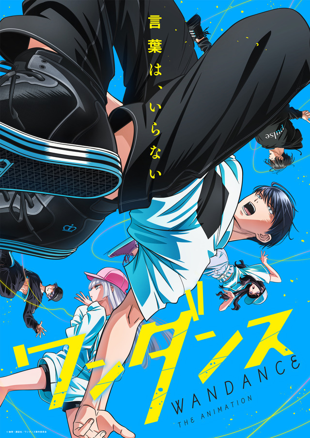 TVアニメ『ワンダンス』メインキービジュアル（C）珈琲・講談社／ワンダンス製作委員会