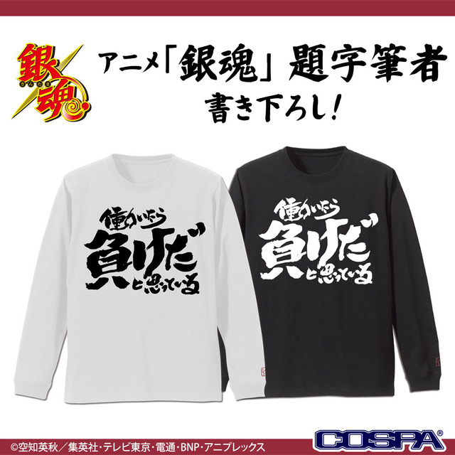 TVアニメ『銀魂』トッシーの「働いたら負けだと思っている。」袖リブロングスリーブTシャツ（C）空知英秋／集英社・テレビ東京・電通・BNP・アニプレックス