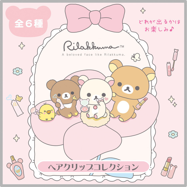 サンエックス「Makeup Rilakkuma ヘアクリップコレクション」（C）2025 SAN-X CO., LTD. ALL RIGHTS RESERVED.