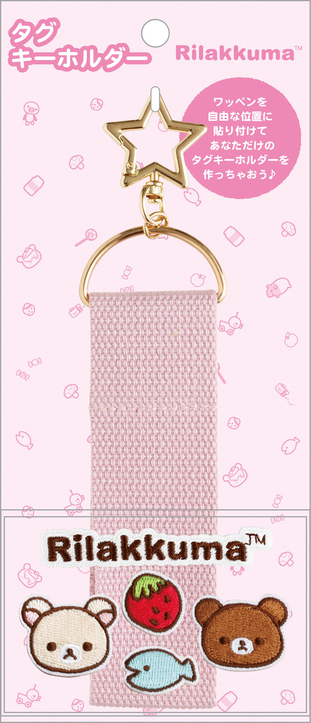 サンエックス「ワッペンシリーズ」タグキーホルダー（C）2025 SAN-X CO., LTD. ALL RIGHTS RESERVED.