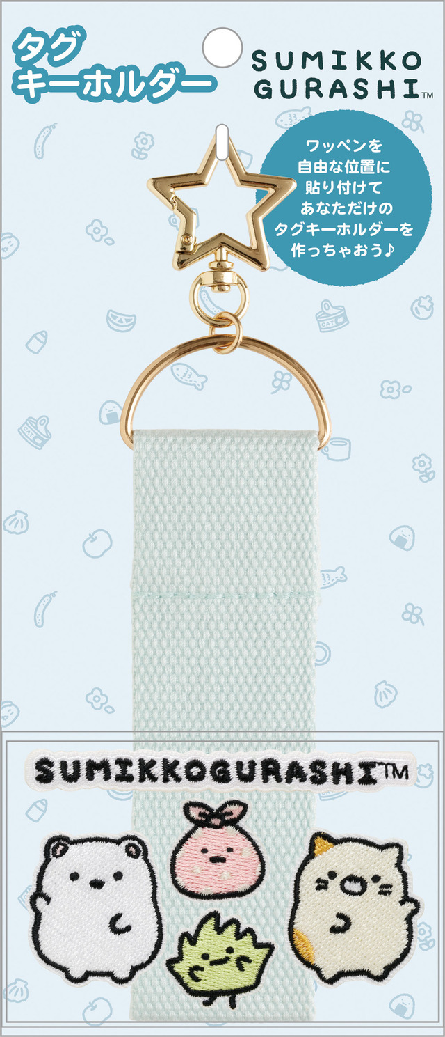 サンエックス「ワッペンシリーズ」タグキーホルダー（C）2025 SAN-X CO., LTD. ALL RIGHTS RESERVED.