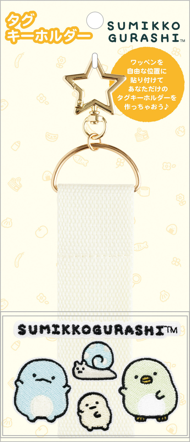 サンエックス「ワッペンシリーズ」タグキーホルダー（C）2025 SAN-X CO., LTD. ALL RIGHTS RESERVED.