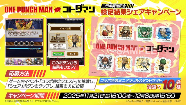 アニメ「ワンパンマン」×「コトダマン」コラボ開催記念 検定結果シェアキャンペーン