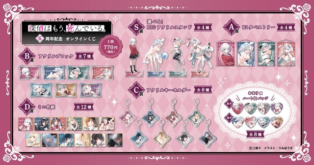 「探偵はもう、死んでいる。6周年記念オンラインくじ」