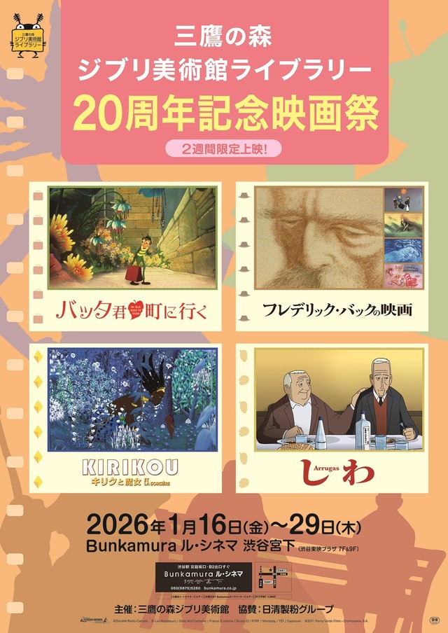 三鷹の森ジブリ美術館ライブラリー「20周年記念映画祭」