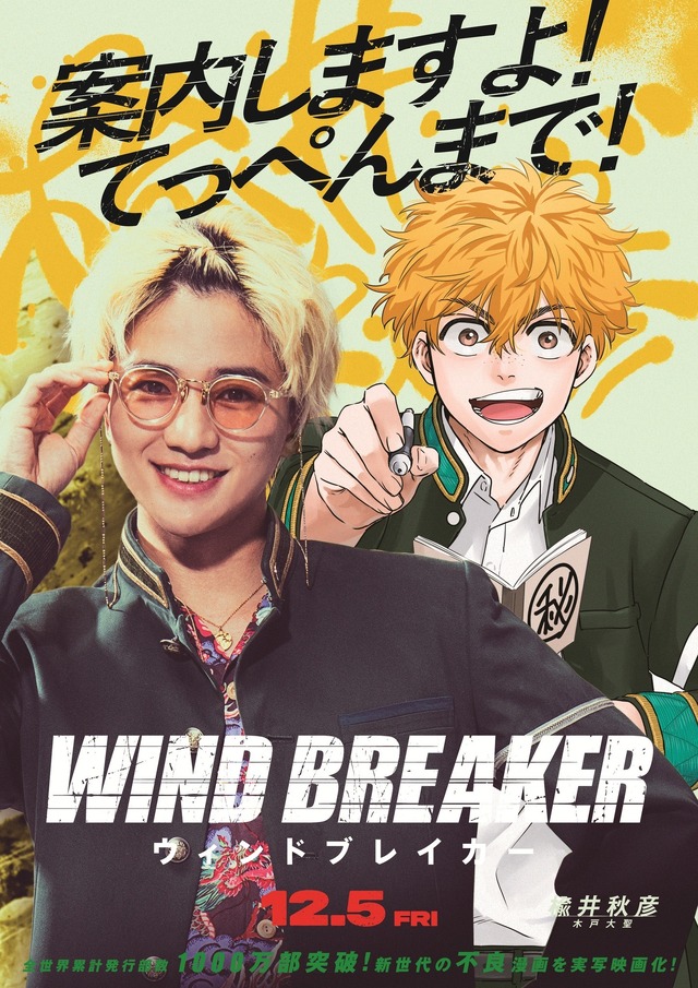 『WIND BREAKER』コラボビジュアル（楡井秋彦）