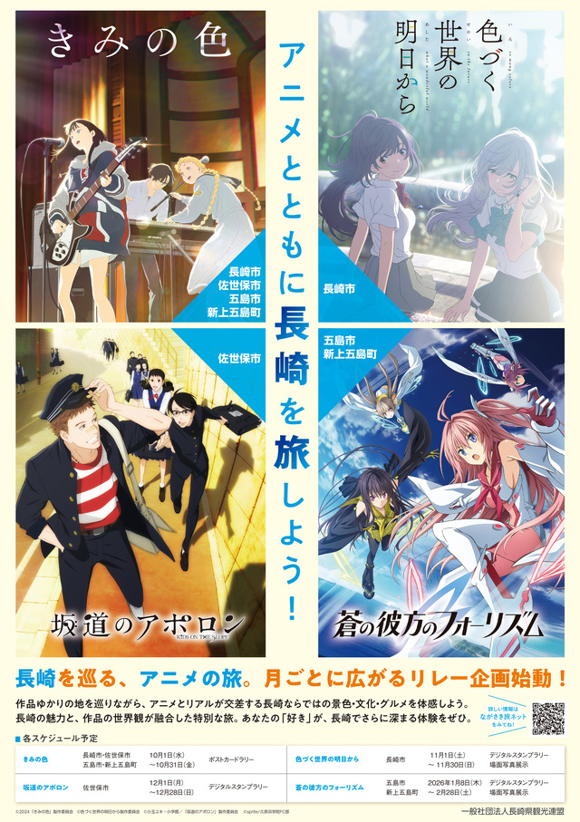 長崎県、人気アニメ4作品と“リレー形式”で連動　舞台地域を周遊する聖地企画　実施中！！