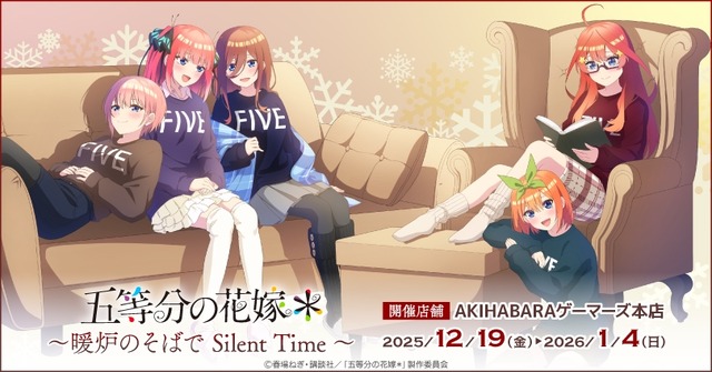 TVスペシャルアニメ『五等分の花嫁＊』～暖炉のそばで Silent Time～　AKIHABARAゲーマーズ本店で開催（C）春場ねぎ・講談社／「五等分の花嫁＊」製作委員会