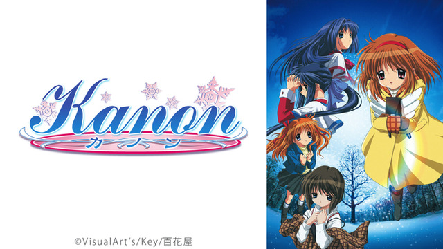 『Kanon』（C）VisualArt's/Key/百花屋