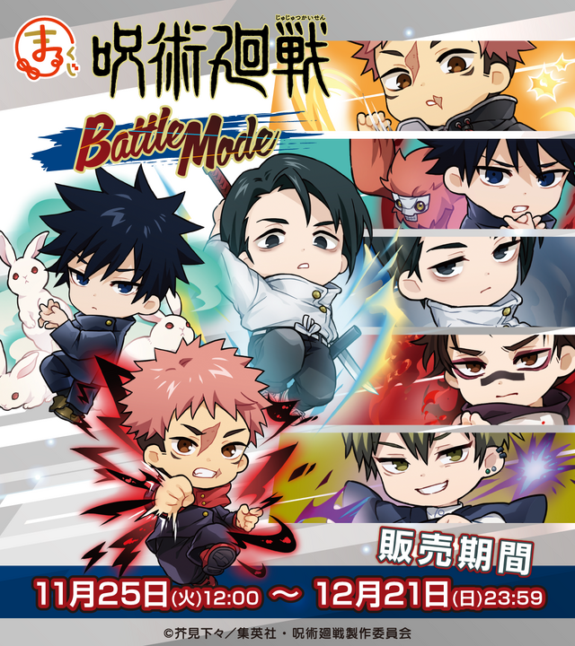 まるくじ「TVアニメ『呪術廻戦』【Battle Mode】」（C）芥見下々／集英社・呪術廻戦製作委員会