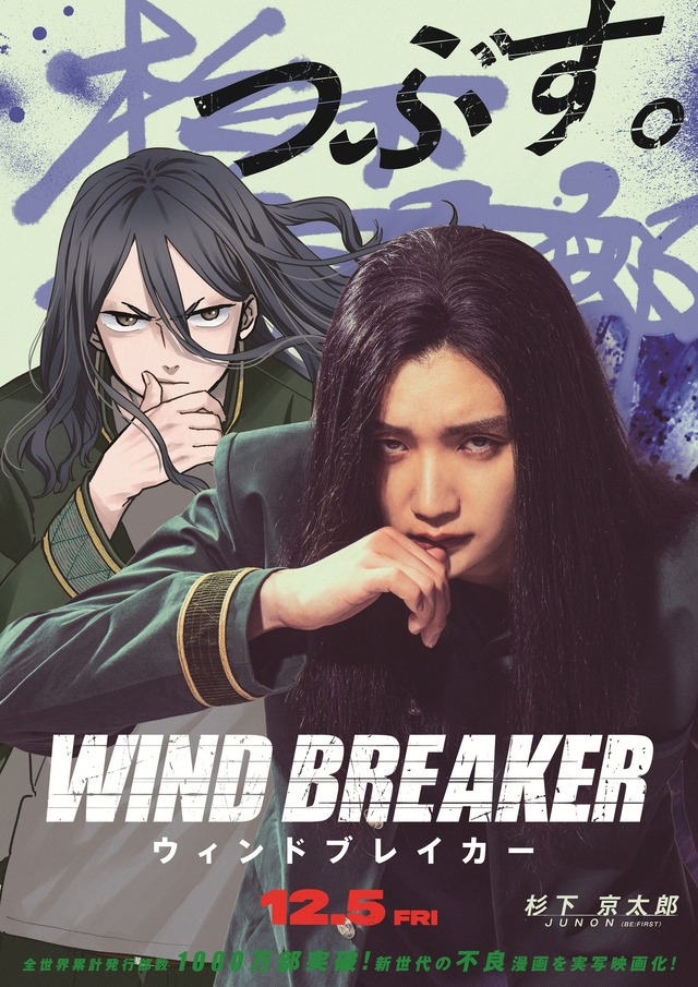 『WIND BREAKER』コラボビジュアル（杉下京太郎）