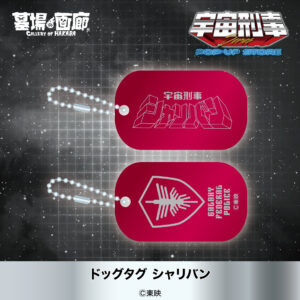 ドッグタグ シャリバン 1,320円(税込)