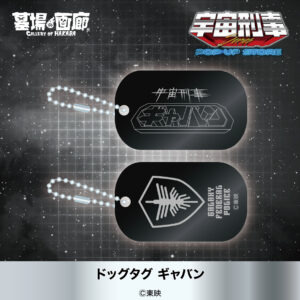 ドッグタグ ギャバン 1,320円(税込)