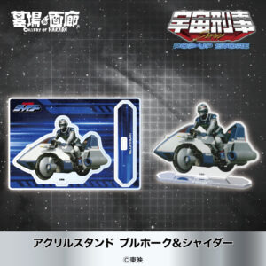 アクリルスタンド ブルホーク&シャイダー 1,375円(税込)