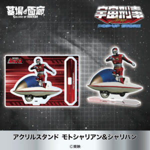 アクリルスタンド モトシャリアン&シャリバン 1,375円(税込)