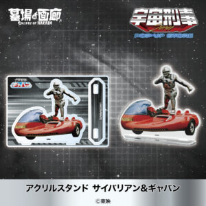 アクリルスタンド サイバリアン&ギャバン 1,375円(税込)