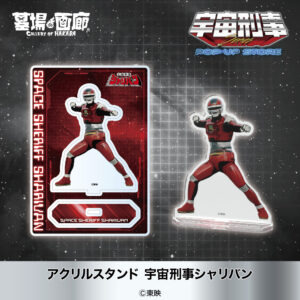 アクリルスタンド シャリバン 1,375円(税込)