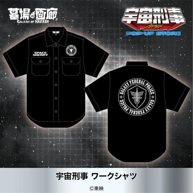 宇宙刑事 ワークシャツ 8,250円(税込)
