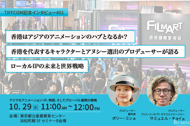【TIFFCOM記念インタビュー①】香港はアジアのアニメーションのハブとなるか？香港を代表するキャラクターとアヌシー選出のプロデューサーが語る、ローカルIPの未来と世界戦略