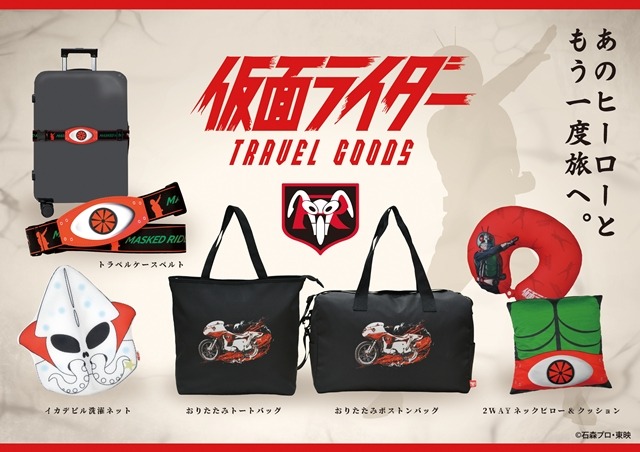 『仮面ライダー』トラベルコレクションビジュアル