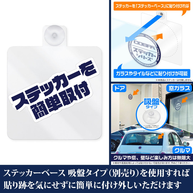 ステッカーベース 吸盤タイプ [COSPAオリジナル]