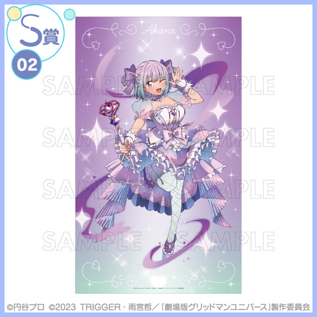 くじコレ 『グリッドマン ユニバース』if魔法少女　S賞：選べるBIGビジュアルクロス【新条アカネ】（C）円谷プロ（C）2023 TRIGGER・雨宮哲／「劇場版グリッドマンユニバース」製作委員会