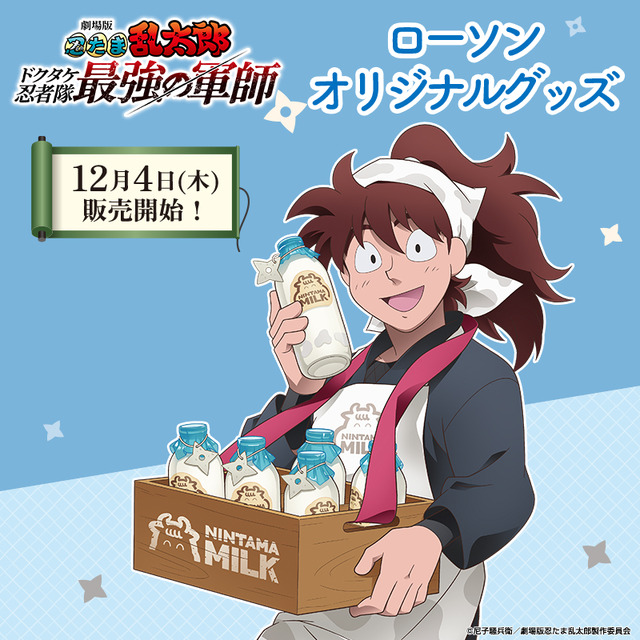 『劇場版 忍たま乱太郎 ドクタケ忍者隊最強の軍師』ローソンオリジナルグッズ