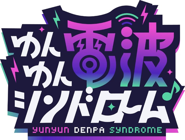 『ゆんゆん電波シンドローム』ロゴ