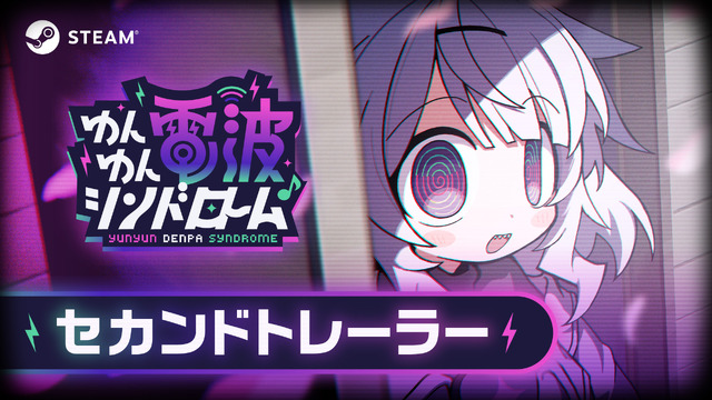 『ゆんゆん電波シンドローム』セカンドトレーラーサムネイル
