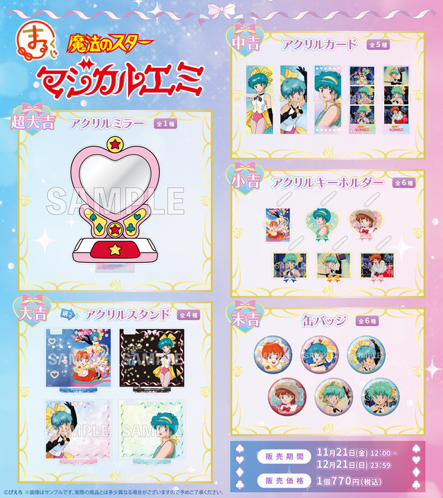 「まるくじ『魔法のスターマジカルエミ』」