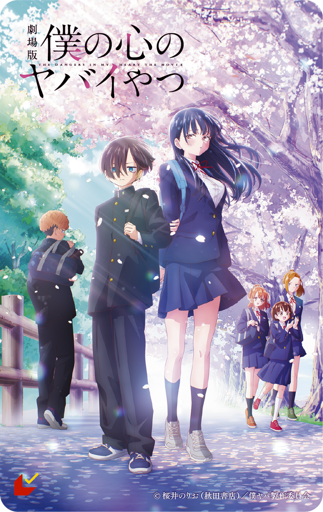 劇場版『僕の心のヤバイやつ』ムビチケカード