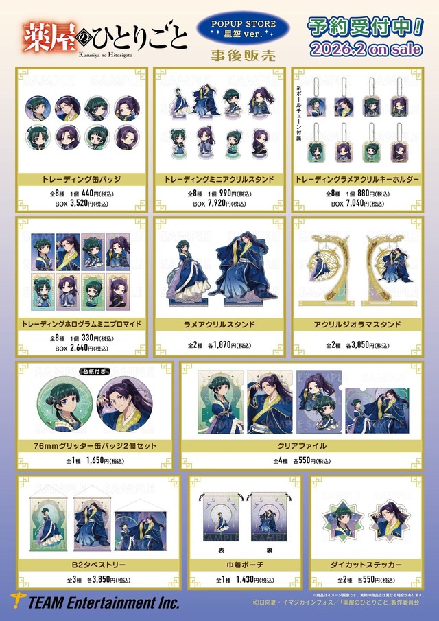 TVアニメ『薬屋のひとりごと』星空ver.グッズ