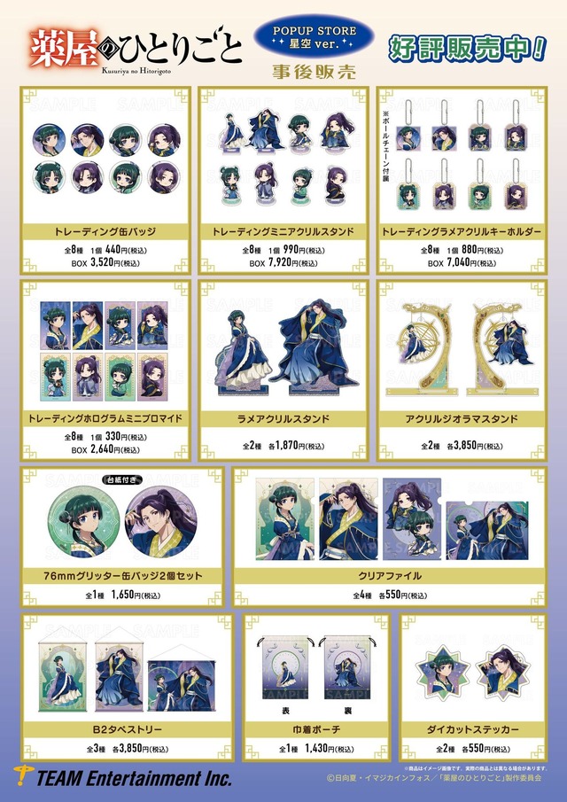 TVアニメ『薬屋のひとりごと』星空ver.グッズ
