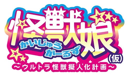 「ウルトラ怪獣擬人化計画」(C)円谷プロ