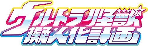 「ウルトラ怪獣擬人化計画」(C)円谷プロ