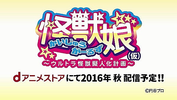 「ウルトラ怪獣擬人化計画」(C)円谷プロ