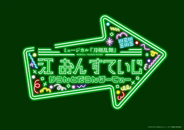 ミュージカル『刀剣乱舞』 江 おん すていじ かうんとだうんぱーてぃー