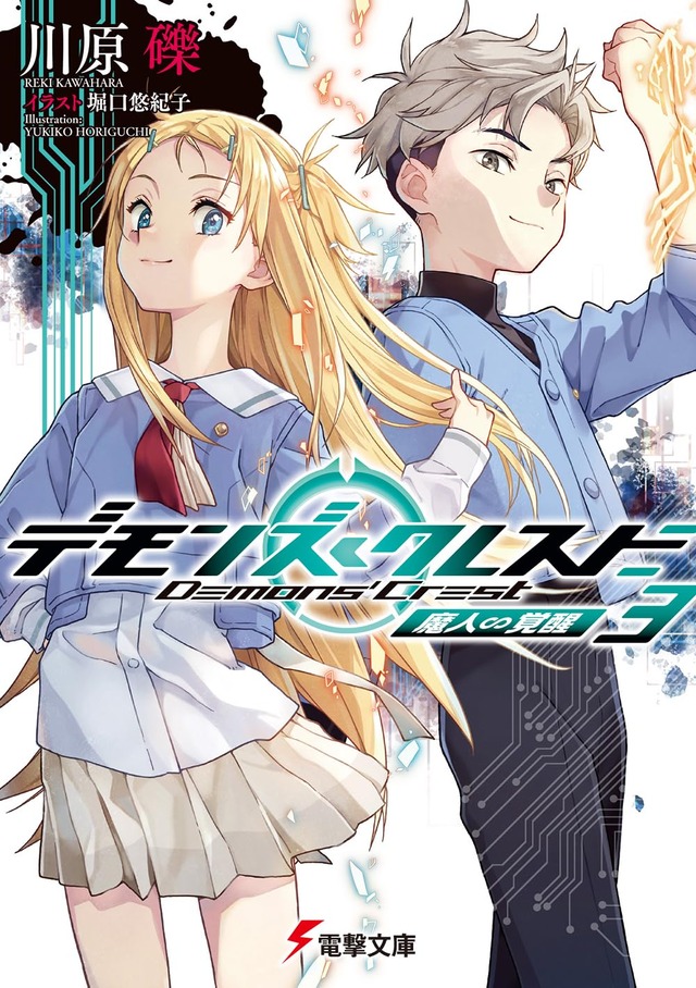 電撃文庫『デモンズ・クレスト3 魔人∽覚醒』