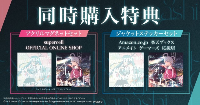 CD「CPK! Remix」「Ex-Otogibanashi」同時購入特典