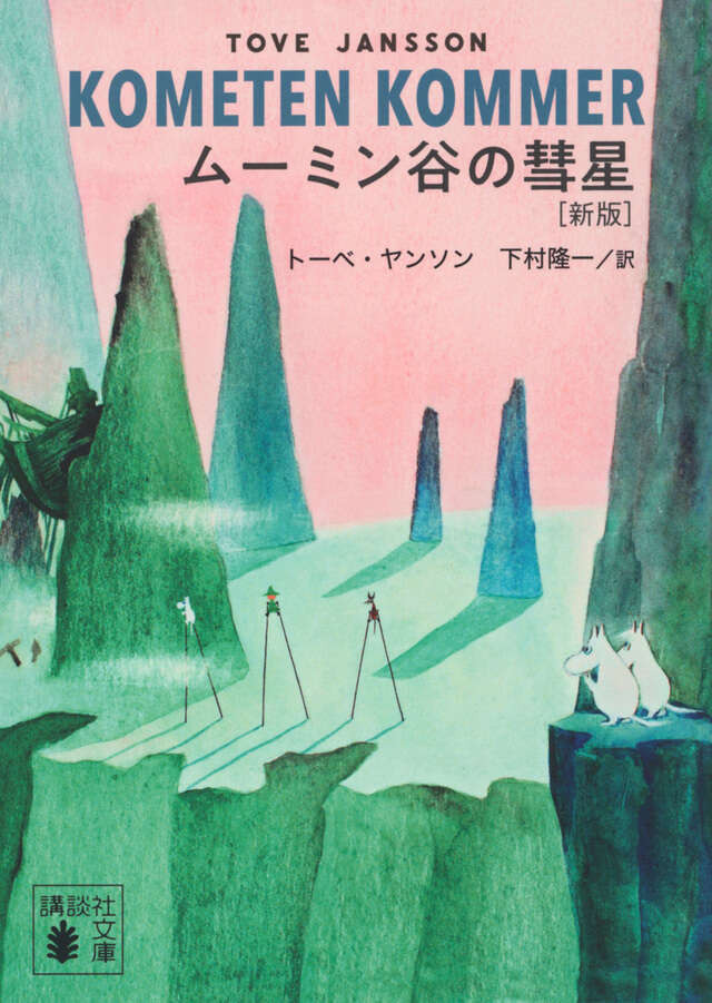 『ムーミン全集［新版］講談社文庫 ムーミン谷の彗星』