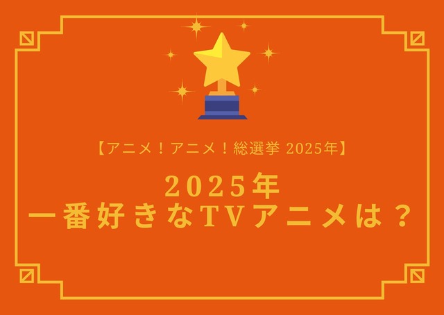 2025年一番好きなTVアニメは？【2025年アニメ！アニメ！総選挙】