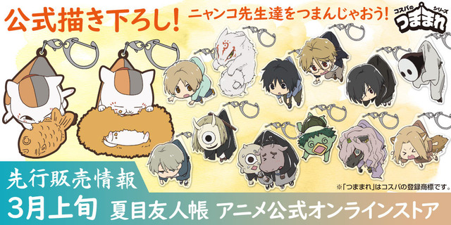 TVアニメ『夏目友人帳』コスパの「つままれシリーズ」で登場