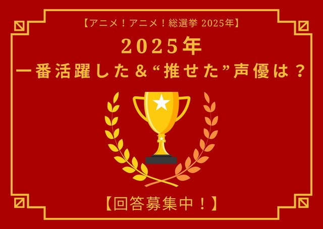 「2025年一番活躍した＆推せた声優は？」