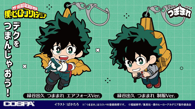 「緑谷出久 つままれ エアフォースVer.」「緑谷出久 つままれ 制服Ver.」