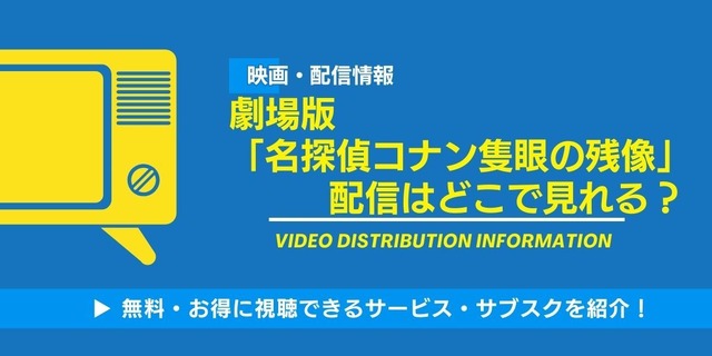 名探偵コナン 隻眼の残像 配信情報