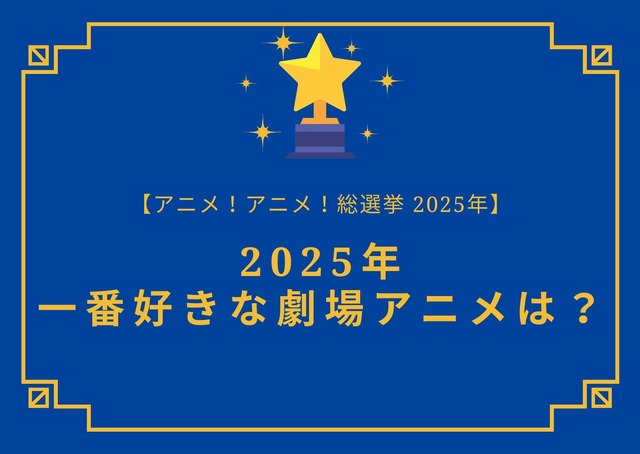 2025年一番好きな劇場アニメは？【2025年アニメ！アニメ！総選挙】